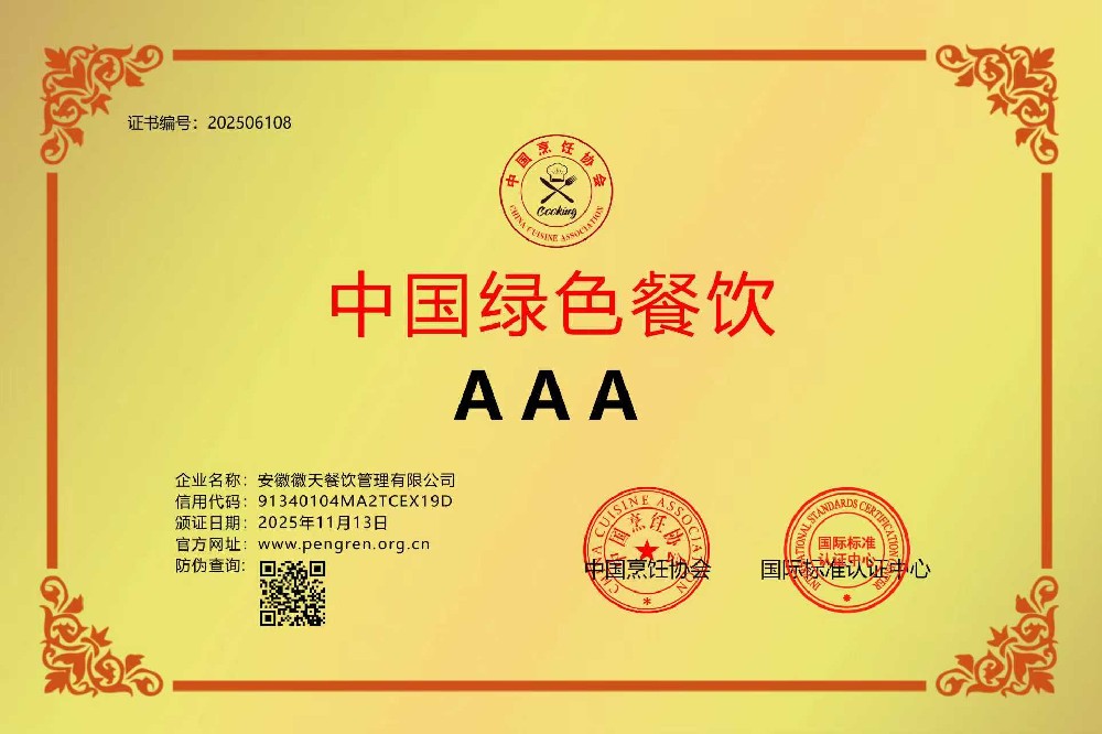 安徽徽天餐饮管理有限公司