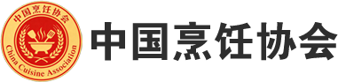 中国烹饪协会官网-China Cuisine Association